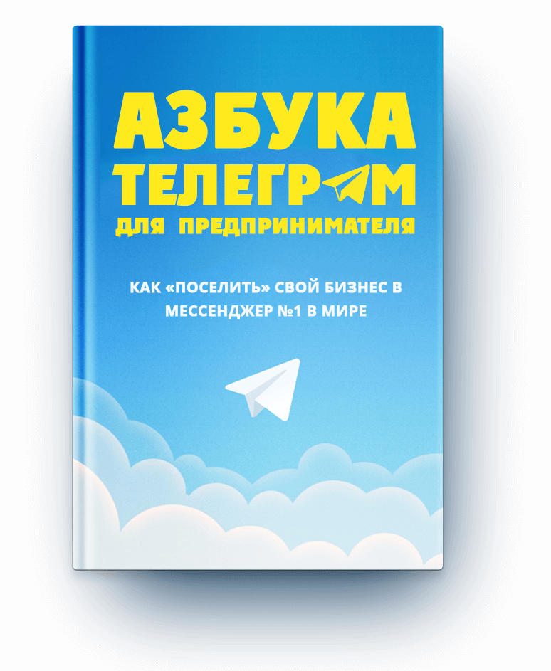Азбука Telegram для предпринимателя (Евгений Ходче_0.png